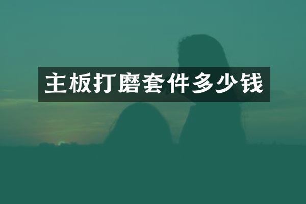主板打磨套件多少钱