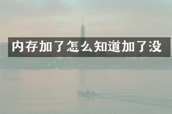 内存加了怎么知道加了没