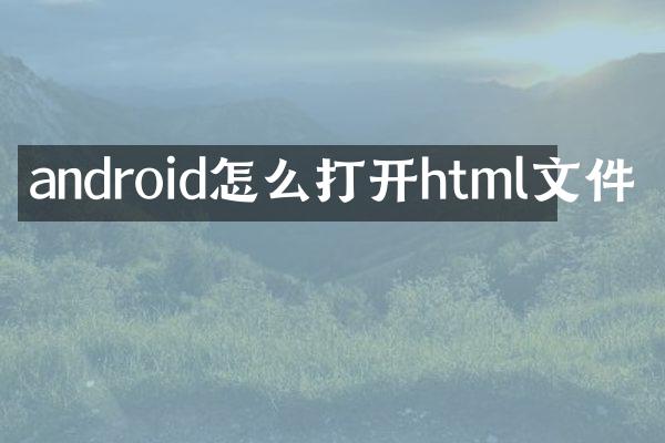 android怎么打开html文件
