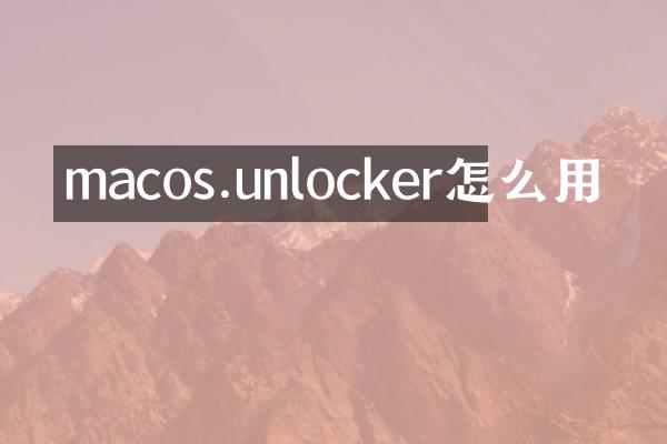 macos.unlocker怎么用
