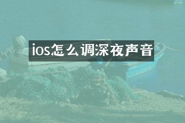 ios怎么调深夜声音