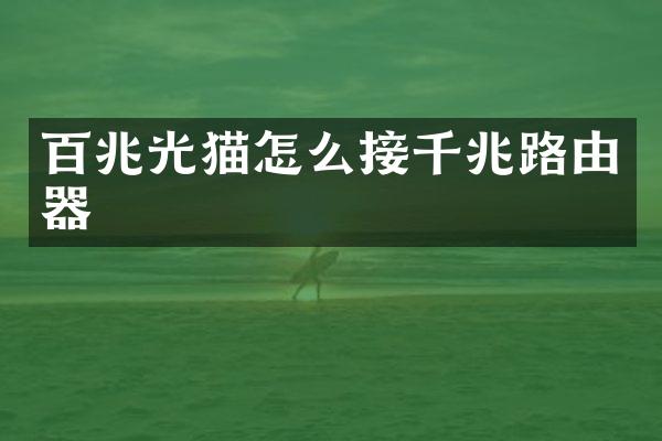 百兆光猫怎么接千兆路由器