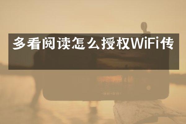 多看阅读怎么授权WiFi传书