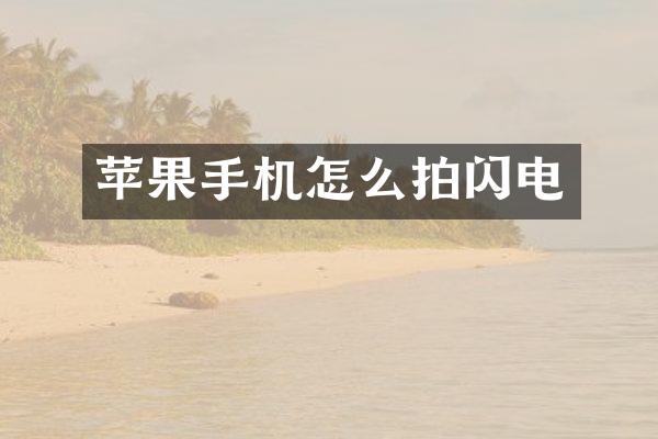 苹果手机怎么拍闪电