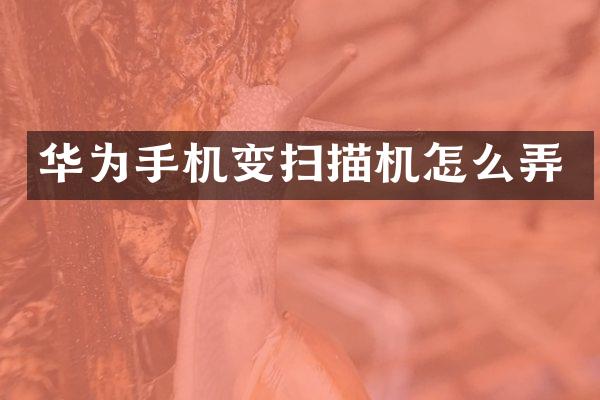 华为手机变扫描机怎么弄