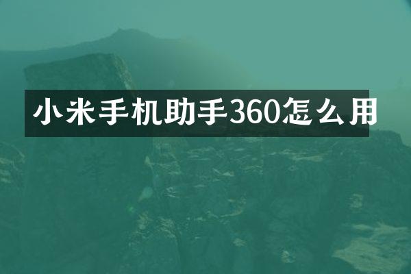 小米手机助手360怎么用