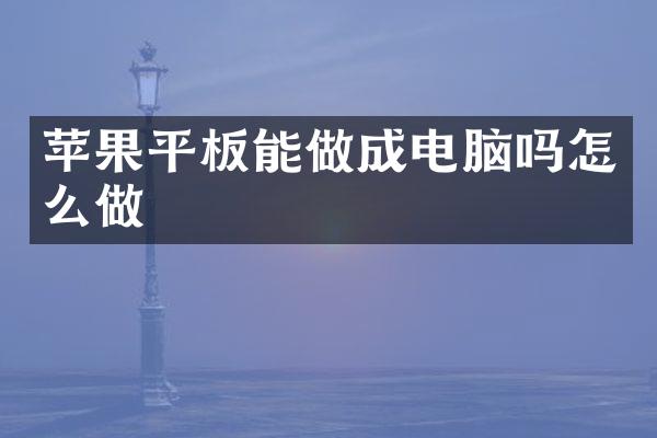 苹果平板能做成电脑吗怎么做