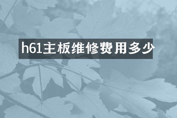 h61主板维修费用多少