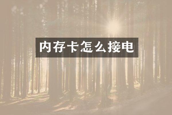 内存卡怎么接电