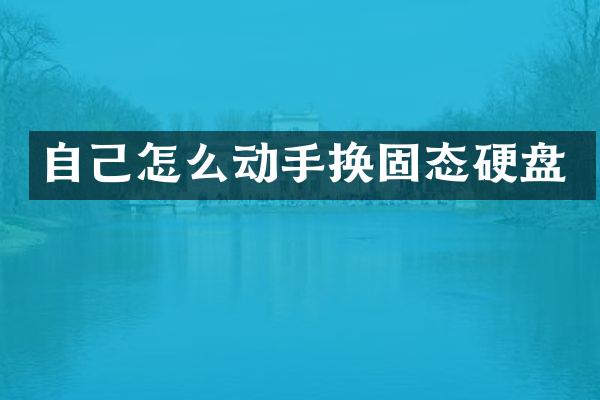 自己怎么动手换固态硬盘