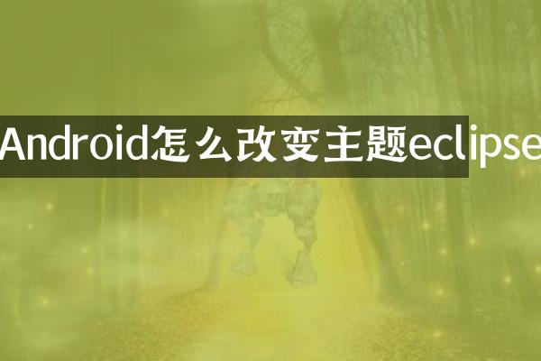 Android怎么改变主题eclipse