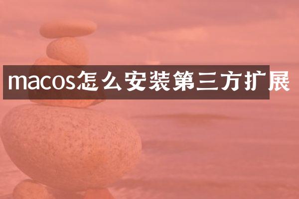 macos怎么安装第三方扩展