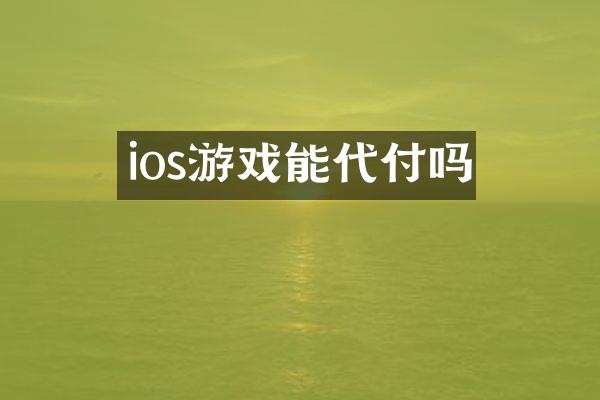 ios游戏能代付吗