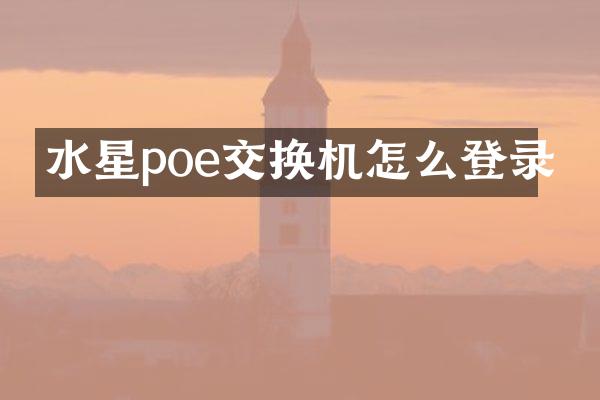 水星poe交换机怎么登录