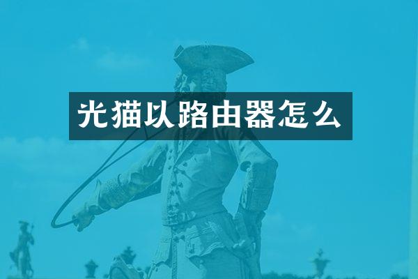 光猫以路由器怎么