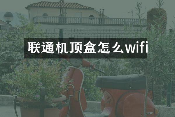 联通机顶盒怎么wifi