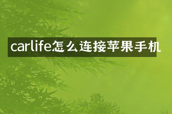 carlife怎么连接苹果手机