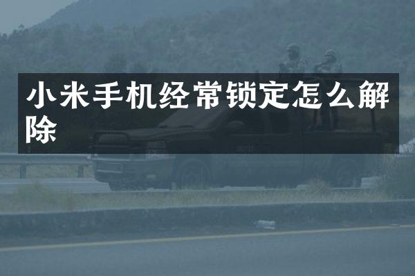 小米手机经常锁定怎么解除