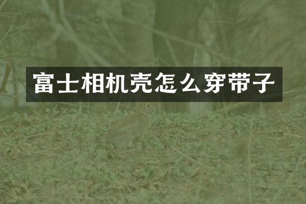 富士相机壳怎么穿带子