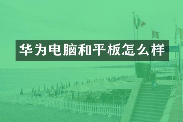 华为电脑和平板怎么样