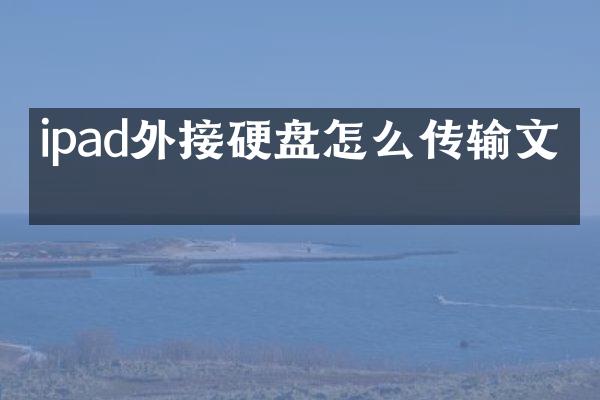 ipad外接硬盘怎么传输文件