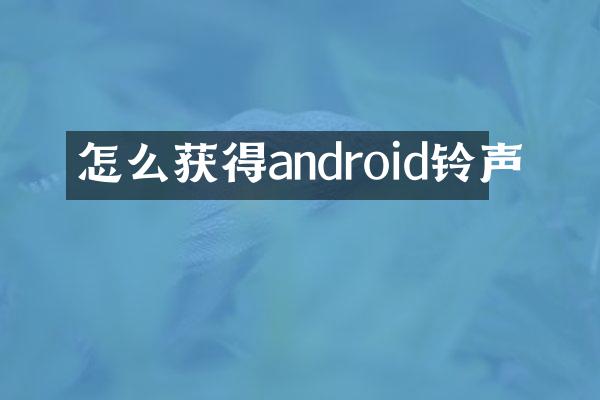 怎么获得android铃声