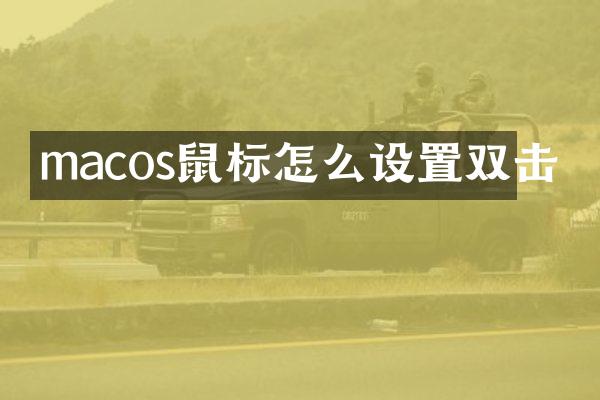 macos鼠标怎么设置双击