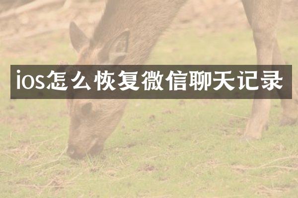 ios怎么恢复微信聊天记录