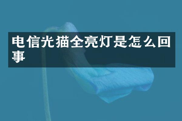 电信光猫全亮灯是怎么回事