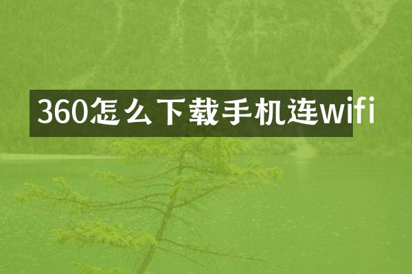 360怎么下载手机连wifi