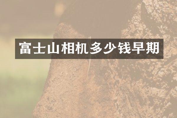 富士山相机多少钱早期