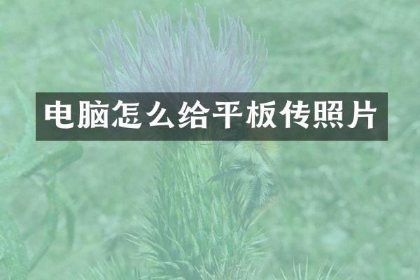 电脑怎么给平板传照片