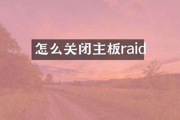 怎么关闭主板raid