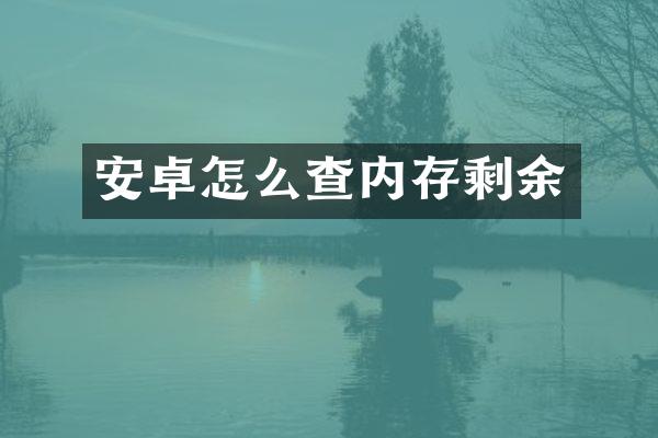 安卓怎么查内存剩余