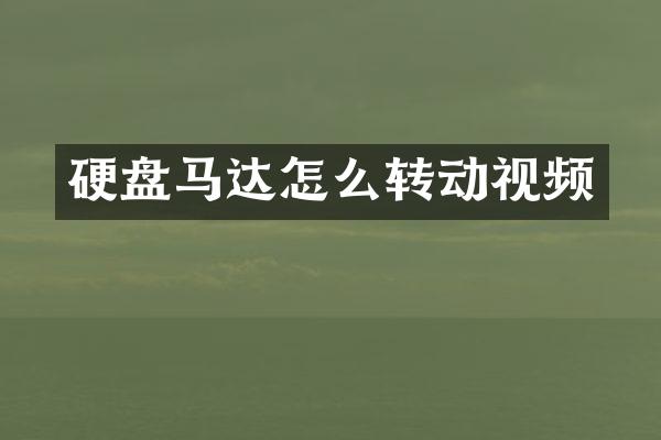 硬盘马达怎么转动视频