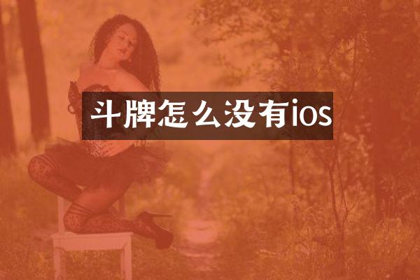 斗牌怎么没有ios