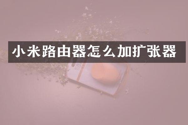 小米路由器怎么加扩张器
