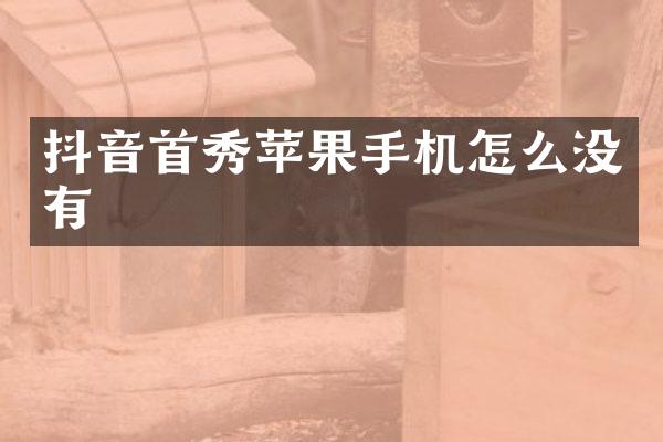 抖音首秀苹果手机怎么没有