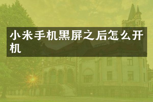 小米手机黑屏之后怎么开机