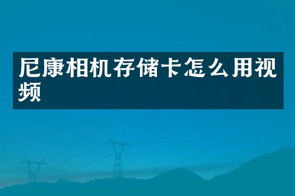 尼康相机存储卡怎么用视频