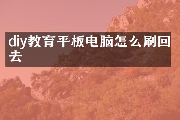 diy教育平板电脑怎么刷回去