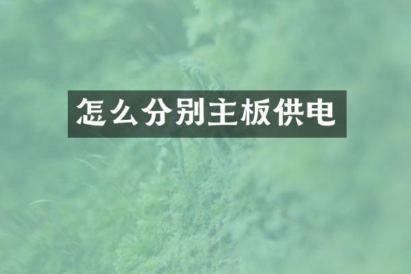 怎么分别主板供电