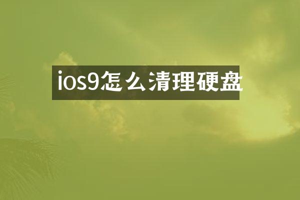 ios9怎么清理硬盘