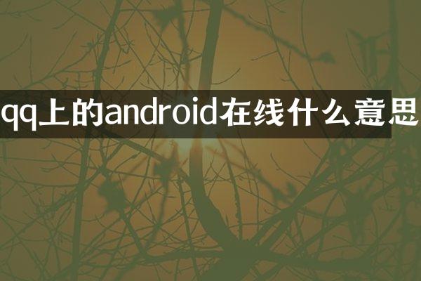 qq上的android在线什么意思