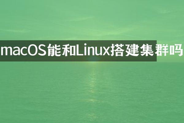 macOS能和Linux搭建集群吗