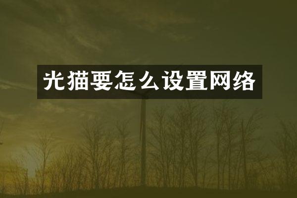光猫要怎么设置网络