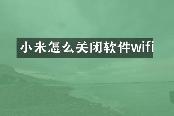 小米怎么关闭软件wifi