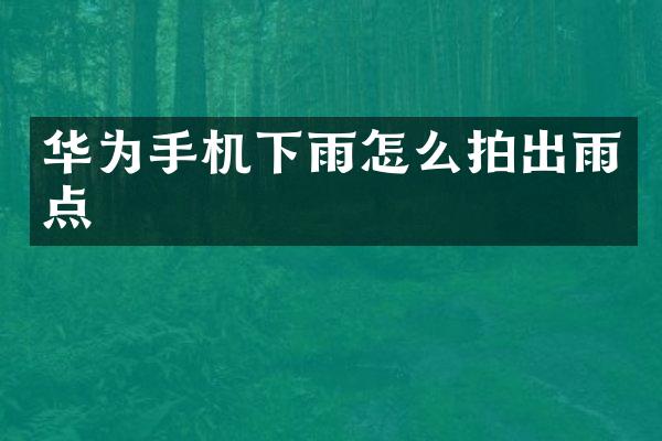 华为手机下雨怎么拍出雨点