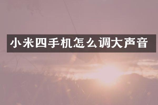 小米四手机怎么调大声音