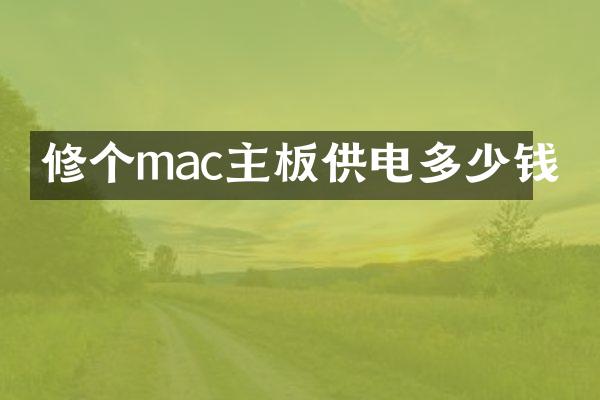 修个mac主板供电多少钱